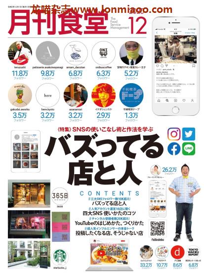 [日本版]月刊食堂 餐饮业经营管理杂志 2020年12月刊